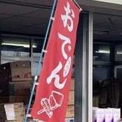 諸田商店は群馬県渋川市で食料品などを販売している商店です。名物は30年以上続く『 おでん🍢』です。草津温泉、伊香保温泉、榛名山 、赤城山の観光、ツーリング 、サイクリングの途中にぜひ休憩していって下さい😊なお当店のお客様のお声などはこちら【サブ垢】➡️@Zfif6wqztcAidU2でご紹介させて頂いております☺️