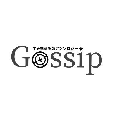 牛天熱愛誤報アンソロジー『Gossip』さんのプロフィール画像