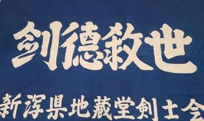 新潟県燕市分水地区にある剣士会です。
現在新規会員募集中！！
必要なのはヤル気と元気です。
毎週3回(火・木・土)19:00~21:00頃。
県内外各種大会参加、不定期にお楽しみ会等あります。
必要な防具、道着、竹刀等は会で用意させて頂きます。
見学、入会希望、合同稽古のお誘いはお気軽にDMを下さい。