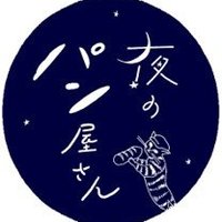 夜のパン屋さん☆札幌(@yorupan_sapporo) 's Twitter Profile Photo