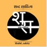 shabdsahity's profile picture. साहित्य समर्पित ।
वे शब्द जो साहित्य बनाते हैं ।

 highlights से सभी रचनाओं जरूर पढ़े।।

 संचालक किशोर चौहान