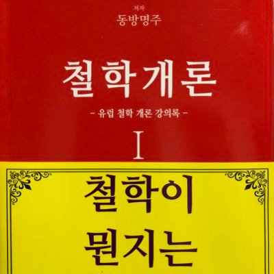 *저서: 『철학개론 I(부제; 유럽철학개론강의록)』, 『소크라테스 재판의 재구성』 유튜브 #폴라스타_채널(#폴스) #철학아카데미(#철아카) 운영자. #철학수업 시즌 1 방송은 2012년 《공부가 행복한 학교》의 『철학수업』 과목 시간의 수업 내용을 녹음한 겁니다.