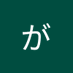 浜田がくがく (@cnqvil6buih1igp) Twitter profile photo 浜田がくがく (@cnqvil6buih1igp) Twitter profile photo