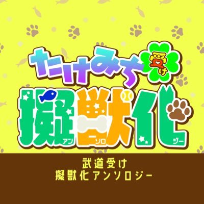 武道受け/擬獣化アンソロジー告知用さんのプロフィール画像