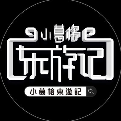 頻道以亞洲風俗文化為主軸，帶你實地探索成人片產業，色情行業背後不為人知的各種秘辛。 男孩與男人的夢想都將由我們來實現，嘗試你敢想卻不敢做的辛辣碳酸。 你敢做卻不做不到的事情！透過我們帶你一起完成，小葛格帶你環遊世界到處飛！