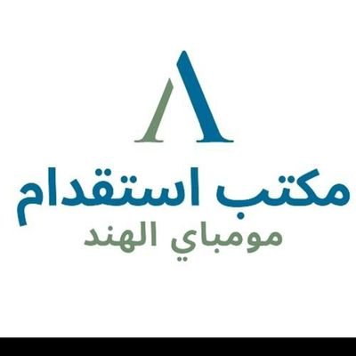 *مكتب الاستقدام الهند*
عندي موجود عامل و سائق كتير لو أنت نحتاج أي عامل من الهند اخبرني ان شاءالله أنا يرسل عندك مره ممتاز
