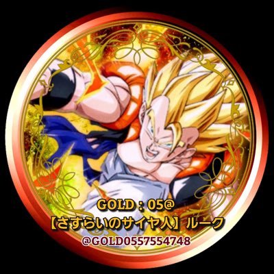 GOLD：05@【さすらいのサイヤ人】ルークさんのプロフィール画像