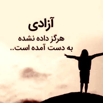 به نام خدای رنگینکمان🌈 متاهل دهه شصتی با کلی دغدغه و امیدوار به فردایی روشن برای نسل آینده, درضمن از پذیرش عرزشی معذورم❌ به امید آزادی وطنم 💙