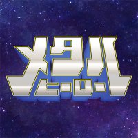 メタルヒーロー公式 (@metalh_official) 's Twitter Profile Photo メタルヒーロー公式 (@metalh_official) 's Twitter Profile Photo