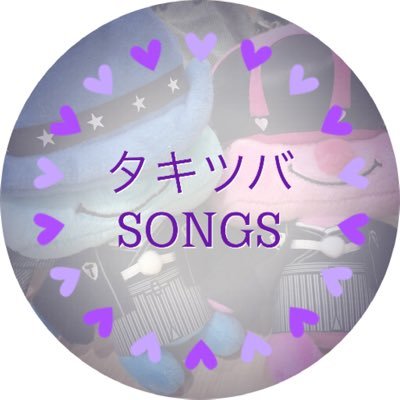 【2024年末で番組終了】 インターネットラジオ局fm135の不定期番組｢タキツバSONGS｣公式アカウントです。伝説のスーパーアイドルユニット｢タッキー＆翼｣の楽曲を愛してやまない人達がつくるヲタク番組。ご視聴は下記リンクよりホームページから｢▶｣ボタンをポチッと☝️中の人はなごみです。