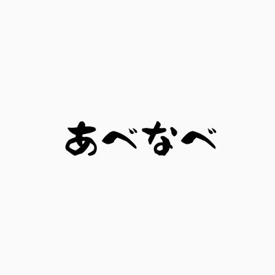 あべなべ厨です 世界一かわいいあべなべﾁｬﾝ