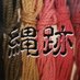 縄跡 (@ato_nawa) Twitter profile photo 縄跡 (@ato_nawa) Twitter profile photo