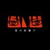 x_Roner_x (@ljhood2077) Twitter profile photo x_Roner_x (@ljhood2077) Twitter profile photo