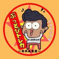 ぶっとびトレカ@トーマス (@buttobiofficial) Twitter profile photo