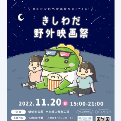 『泉大津野外映画祭』の公式アカウント 🗓2022年 11月20(日) きしわだ野外映画祭🎥今年は『もののけ姫』を上映🎥 https://t.co/Px1fnFJsS0