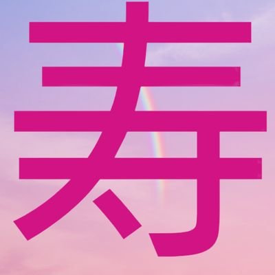 寿 〜ケガの為ゆっくり巡回中〜さんのプロフィール画像