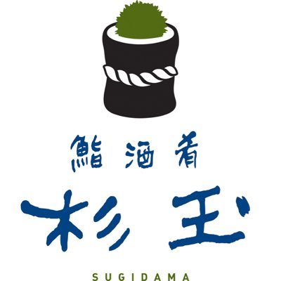 ～大衆寿司居酒屋～ 杉玉ではこだわりのお寿司🍣や一品をはじめビール🍻・ハイボール・各種サワー・種類豊富な日本酒🍶なども取り揃えております！