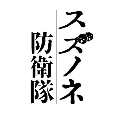 【完結】スズノネ防衛隊さんのプロフィール画像