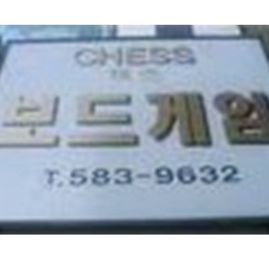 부산대 정문에 위치한 체스 보드게임 카페입니다. Let's Play Board Game!