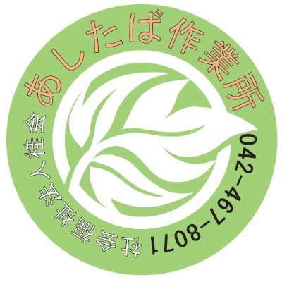 東京都小平市、就労継続支援b型。木工のパズルや組木、雑貨などを利用者さんが心を込めて手作りしています☺️商品は１００アイテム以上！犬、猫、季節物、多様な取り揃えでプレゼントとしても喜ばれています🎁ホームページ、minne、creemaにて販売中。特注も承っております。ご相談下さい♫