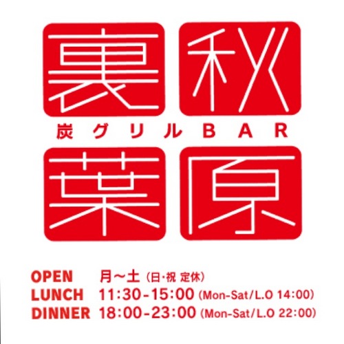 uraakihabara's profile picture. 毎日気持ちを込めてお料理しています！美味しいワインやお酒で楽しくなってハッピーな気持ちでお家に帰って欲しいんだよね♪遊びに来て下さいませ！