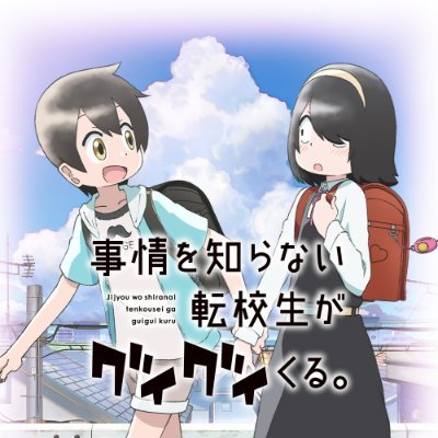 月刊「ガンガンJOKER」（スクウェア・エニックス刊）にて好評連載中の川村 拓先生によるTwitterで話題のハートフルストーリー『事情を知らない転校生がグイグイくる。』のTVアニメ公式アカウントです。2023年4月より放送中！ 推奨ハッシュタグ：#転校生がグイグイくる