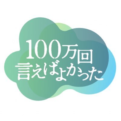 TBS1月期金曜ドラマ 「100万回 言えばよかった」公式アカウントです✨ #井上真央 ｘ #佐藤健 × #松山ケンイチ の豪華キャストが送るファンタジーラブストーリー！ 誰もが、一番愛している人にきちんと「さようなら」を言えないまま、お別れすることになりませんように… #金ドラ100よか