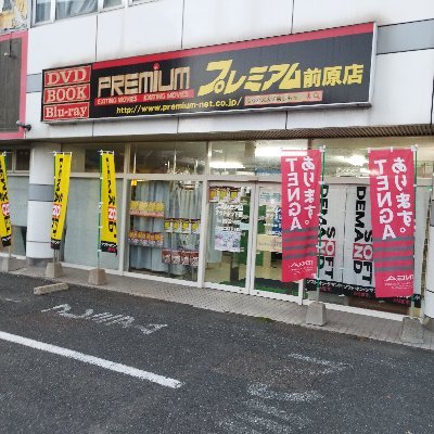 プレミアム前原店　092-331-8860

年中無休！営業時間　11時ー24時
DVD・グッズ共に豊富な品揃え！
アウトレット・中古DVDを大量展開中！
各種クレジット、auPAY、d払い対応
お得なキャンペーン実施中!
お近くにお越しの際は是非ご来店下さい。