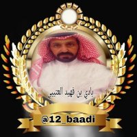 بادي الابلم الدماسي العتيبي (@12_baadi) 's Twitter Profile
