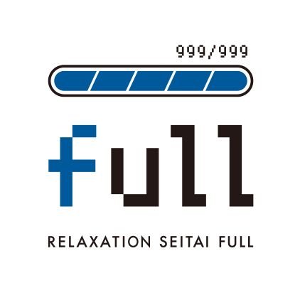 新潟市東区にあるリラクゼーション整体「full(フル)」です。ご予約、お問い合わせは
📞080-3701-5510
 🈺 10:00～21:00(金曜22:00まで) 
　　　　　　　　　　　　　　　　　　　　　　　　　　　　　　　　　　　　　　　　　　　　　🚫定休日:月曜、第2、4日曜