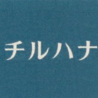 チルハナ 西荻窪 (@chillhana2022) Twitter profile photo