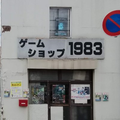 ゲームショップ1983 Profile