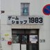 ゲームショップ1983 (@g1983) Twitter profile photo ゲームショップ1983 (@g1983) Twitter profile photo