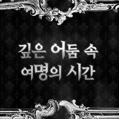 깊은 어둠속 여명의 시간さんのプロフィール画像