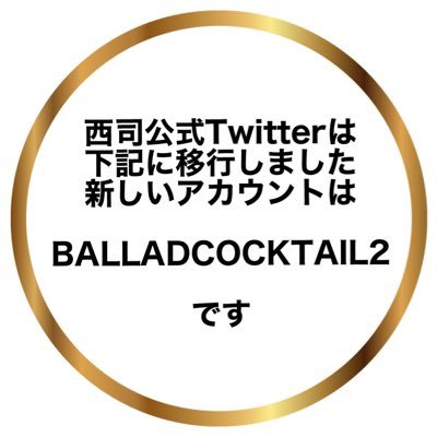 このアカウントは停止しています。西 司の新しい公式TwitterのIDは  「BALLADCOCKTAIL2」です。
