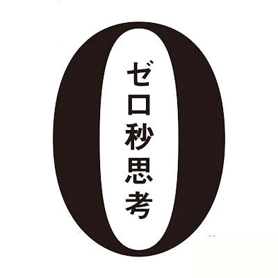 本気で成長を追求する人を全力で応援！このアカウントでは元マッキンゼーで「0秒思考」の著者、赤羽雄二さんのメソッドを発信しています。また、オンラインサロンメンバーのイベントやセミナーの告知、その感想などもシェアしていきます。思考の「質」と「スピード」の到達点、「ゼロ秒思考」を共にめざしましょう！