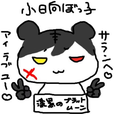 漆黒のブラッドムーン💫さんのプロフィール画像