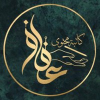 عفاف|كاتبة محتوى (@fof_ahmed2022) 's Twitter Profile