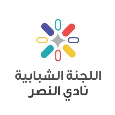 الحساب الرسمي للجنة الشبابية نادي النصر العماني