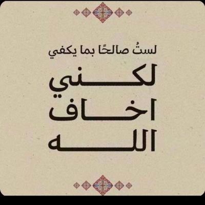 بنت روق...قليله خطأ...واثقة خُطى ..كريمه مثل مدت ابوي لامنه عطى.....الله يرحمه ويغفر له.....🌷نص🇰🇼ونص🇸🇦
