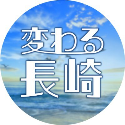 長崎県は今、『100年に一度』の大きな変化を迎えています!!
そんなワクワクするような長崎県の“今”と“未来”を皆さんにお届け♪
長崎の未来を一緒に盛り上げていきましょう✨
フォローをお願いします💕
#nagasakirevolution #変わる長崎 #長崎

YoutubeもCheck!!