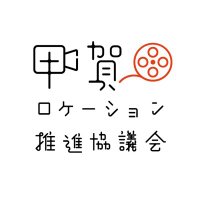 甲賀ロケーション推進協議会 (@kokalocation) 's Twitter Profile Photo 甲賀ロケーション推進協議会 (@kokalocation) 's Twitter Profile Photo