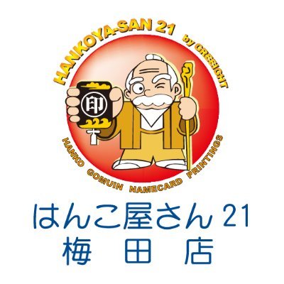 おはようございます！大阪駅前第3ビル1階北側で元気に営業中！
はんこ屋さん21梅田店です！
印鑑・名刺・ゴム印・スタンプ印・封筒・表札・プレートなどなど
「これできる？」何でもご相談ください。
気持ちは30歳、実年齢52歳の店長がお待ちしております！