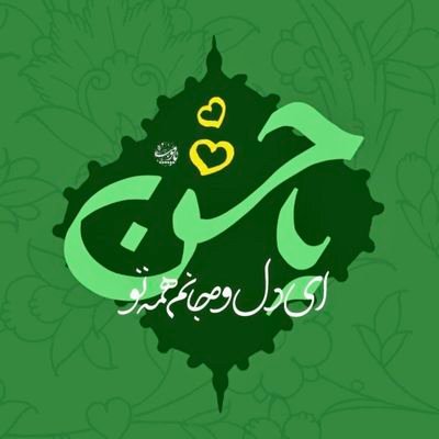 •عالمی گریه کن و سینه زن بی کفن اند•
•ما همـیـن چند نفر گـریـه کـنان حسنیم•