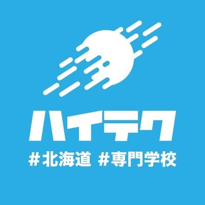 北海道恵庭にある、北海道ハイテクノロジー専門学校公式アカウント。在校生約1000名！医療、リハビリ、スポーツ、IT情報、ゲーム、eスポーツ、AI分野に加え、未来を創り出す宇宙、ロボット、スマート農業の新しいお仕事も目指せる‼︎ 気になることはLINEでお話できちゃう!⭐︎https://t.co/b5QXFKpqnu