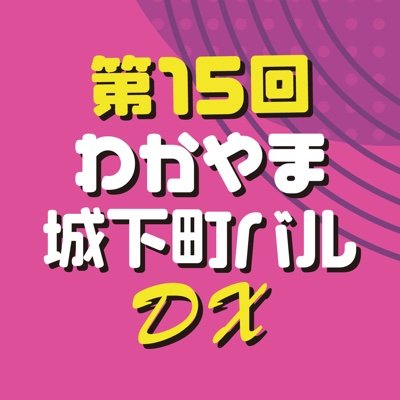 街のシンボル「和歌山城」を中心に広がる和歌山市。
ここを舞台に、お客さんとお店が協力し、街歩きを楽しむ、街全体が盛り上がる
「街を楽しむ」バルイベントです。