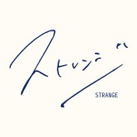 ショートフィルム『ストレンジ』公式 (@strange_sfilm) 's Twitter Profile Photo ショートフィルム『ストレンジ』公式 (@strange_sfilm) 's Twitter Profile Photo