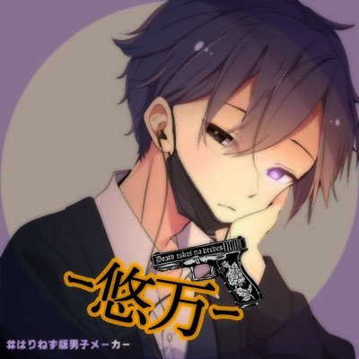 黒咲 悠万(ゆま)さんのプロフィール画像
