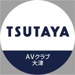 TSUTAYA AVクラブ大津店(@tsutaya_ozu) 's Twitter Profile Photo