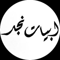 أبيات نجد (@1najjd1) 's Twitter Profile